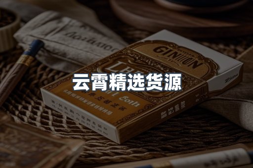 云霄香烟批发
